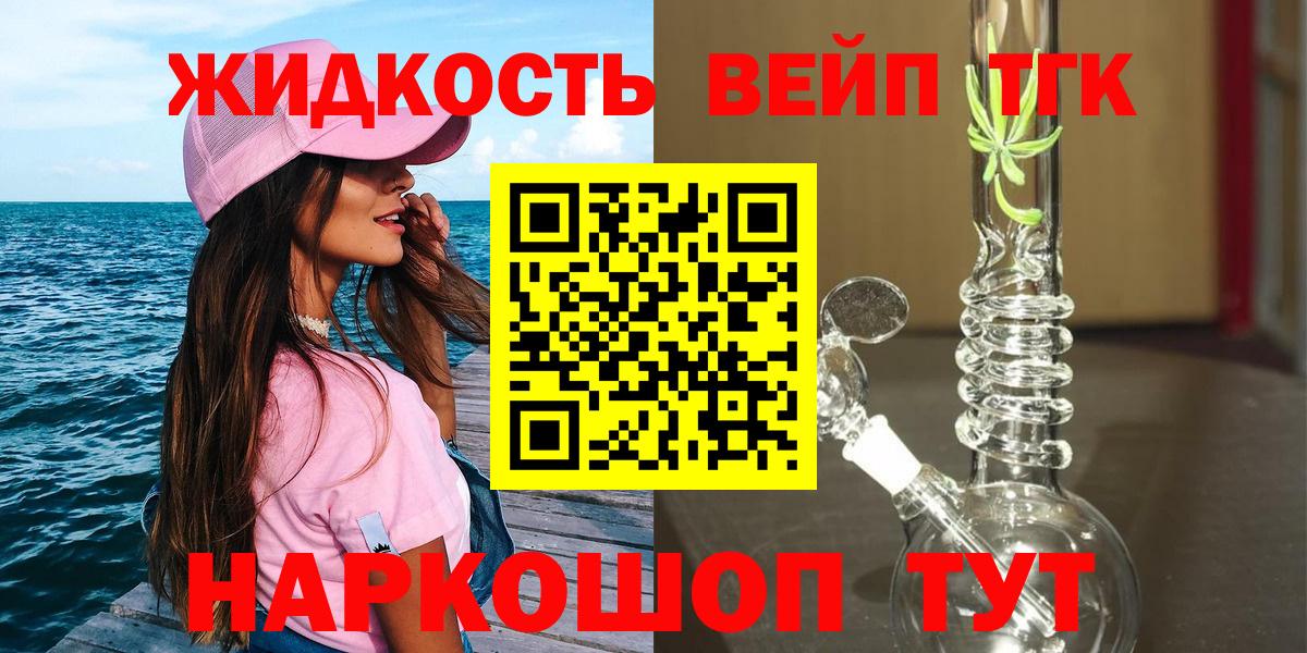 закладки  Владивосток  ТГК жижа  Дистиллят ТГК вейп 